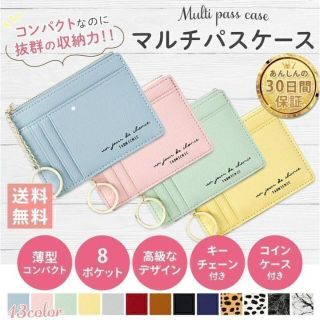 SALE♥️パスケース♥️１３色 コンパクト 定期入れ コインケース IDカード(パスケース/IDカードホルダー)