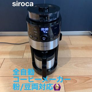 siroca コーン式全自動コーヒーメーカー(コーヒーメーカー)