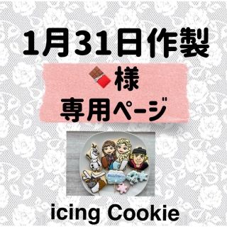 アイシングクッキーお客様ページ(菓子/デザート)