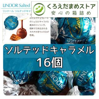 リンツ(Lindt)の【箱詰・スピード発送】C16 ソルテッドキャラメル 16個 リンツ リンドール(菓子/デザート)