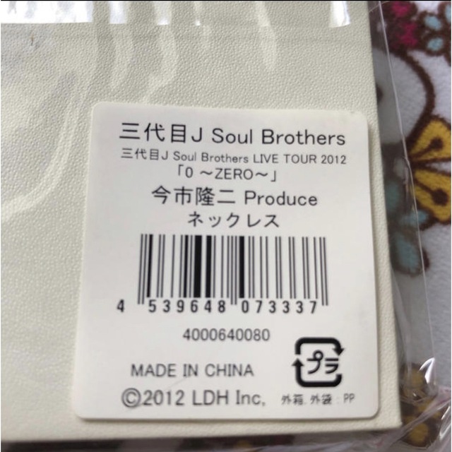 三代目 J Soul Brothers(サンダイメジェイソウルブラザーズ)の今市隆二プロデュースネックレス＆24タオル エンタメ/ホビーのエンタメ その他(その他)の商品写真