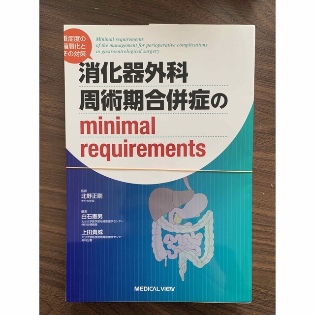 消化器外科周術期合併症のｍｉｎｉｍａｌ　ｒｅｑｕｉｒｅｍｅｎｔｓ 重症度の階層化 エンタメ/ホビーの本(健康/医学)の商品写真