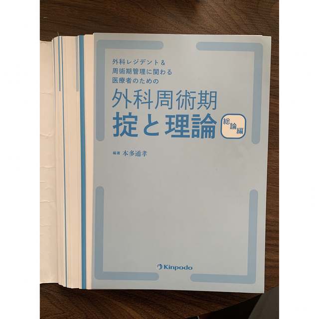 外科レジデント＆周術期管理に関わる医療者のための外科周術期掟と理論　総論編 エンタメ/ホビーの本(健康/医学)の商品写真