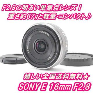 ソニー(SONY)の★ひま様専用★E 16mm F2.8 シルバー★(レンズ(単焦点))