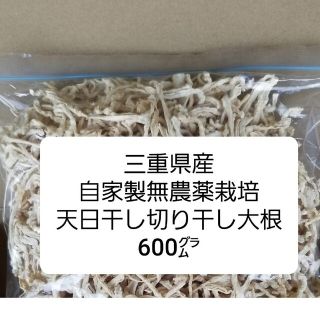 ※週末発送【三重県産】自家製無農薬栽培　自然天日干し　切り干し大根600グラム(野菜)