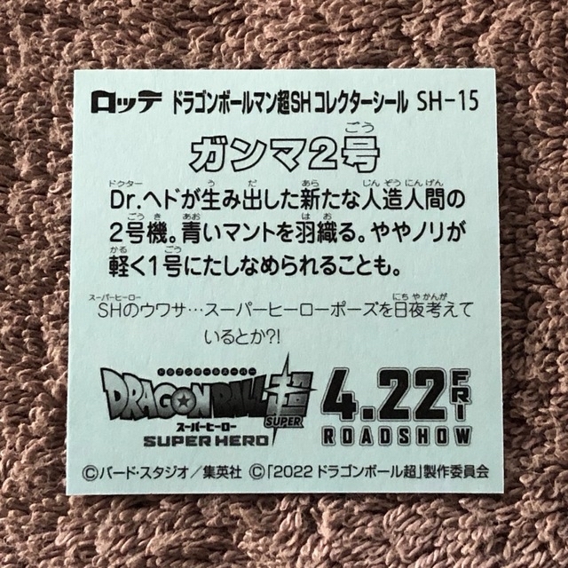 ドラゴンボール(ドラゴンボール)の【匿名配送】ドラゴンボールマン超SHコレクターシール・ガンマ２号 エンタメ/ホビーのコレクション(その他)の商品写真