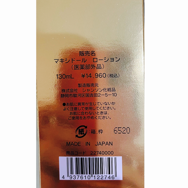 シャンソン化粧品、マキシドールローション 【 開梱 設置?無料 】 38.0