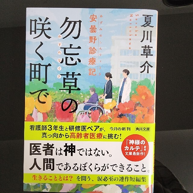 勿忘草の咲く町で 安曇野診療記 エンタメ/ホビーの本(その他)の商品写真