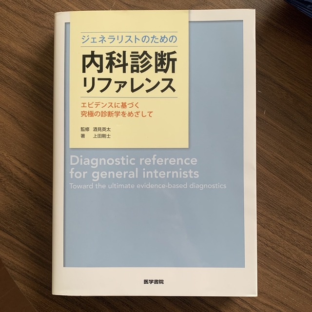 ジェネラリストのための内科診断リファレンス エビデンスに基づく究極の診断学をめざ エンタメ/ホビーの本(健康/医学)の商品写真