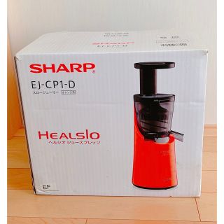 シャープ(SHARP)のSHARP  ヘルシオ　ジュースプレッソ(ジューサー/ミキサー)