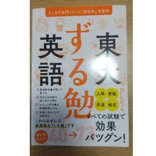 東大「ずる勉」英語 ３ヶ月で赤門くぐった「超効率」学習法(語学/参考書)