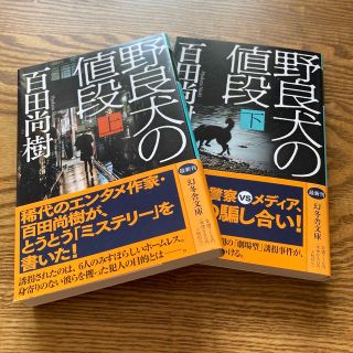 野良犬の値段 上下セット（未読）(その他)