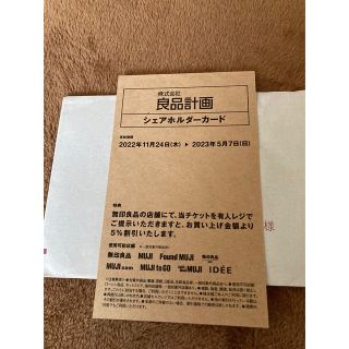 ムジルシリョウヒン(MUJI (無印良品))の良品計画シェアホルダーカード　無印良品5%オフ(ショッピング)