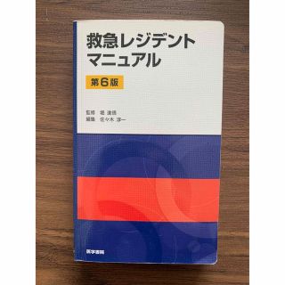 救急レジデントマニュアル 第６版(健康/医学)