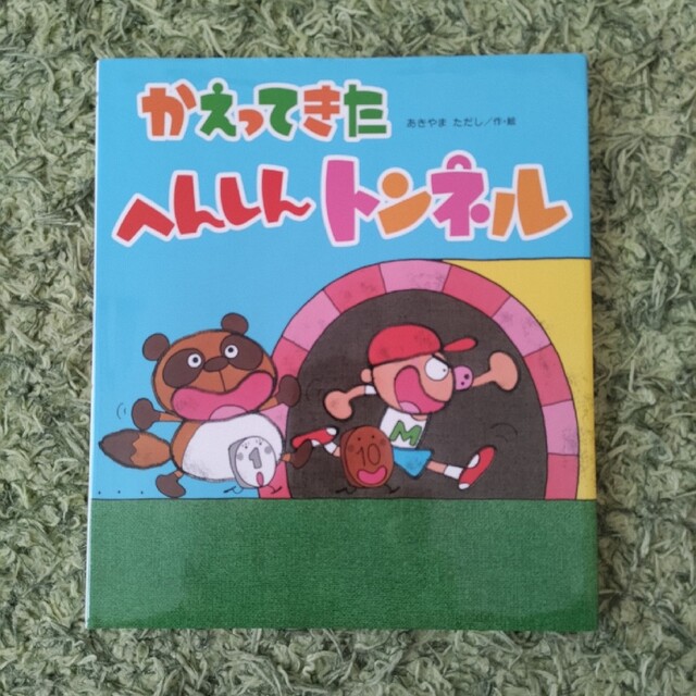 金の星社(キンノホシシャ)のかえってきたへんしんトンネル エンタメ/ホビーの本(絵本/児童書)の商品写真