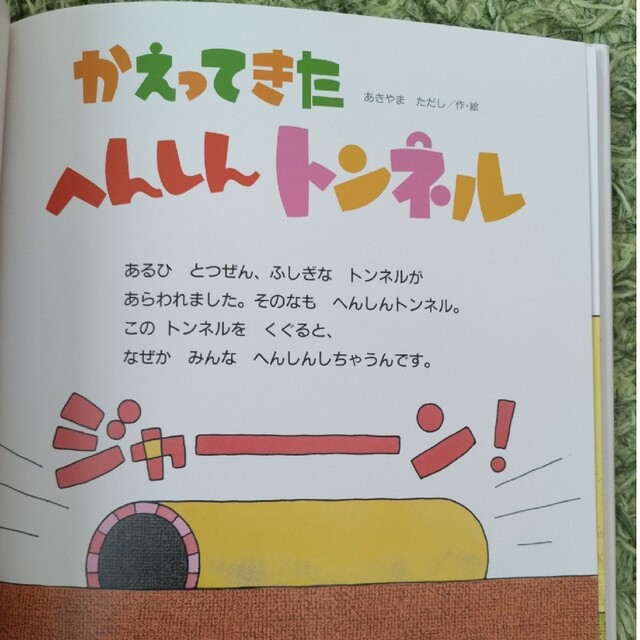 金の星社(キンノホシシャ)のかえってきたへんしんトンネル エンタメ/ホビーの本(絵本/児童書)の商品写真