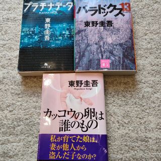 プラチナデ－タ　パラドックス13　カッコウの卵は誰のもの(その他)