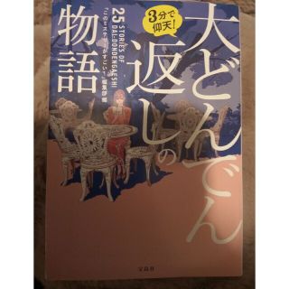 タカラジマシャ(宝島社)の３分で仰天！大どんでん返しの物語(文学/小説)