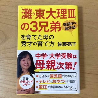 「灘→東大理３」の３兄弟を育てた母の秀才の育て方 難関中＆医学部(その他)