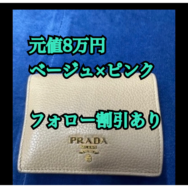 【レア美品】PRADA 二つ折り財布　ベージュ×ピンク