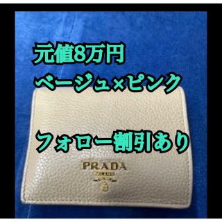 プラダ(PRADA)の【レア美品】PRADA 二つ折り財布　ベージュ×ピンク(財布)