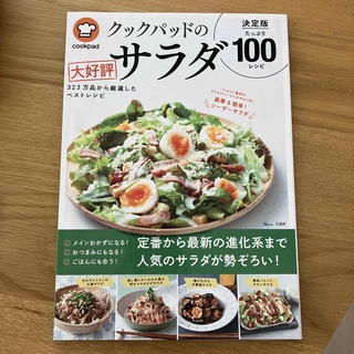 タカラジマシャ(宝島社)のクックパッドの大好評サラダ決定版１００(料理/グルメ)