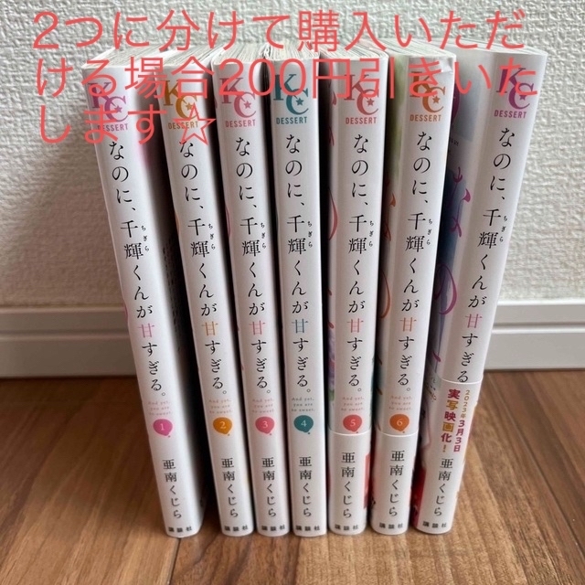 講談社(コウダンシャ)のあんころもっちさん専用①なのに、千輝くんが甘すぎる。1〜7巻セット エンタメ/ホビーの漫画(少女漫画)の商品写真