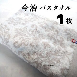 イマバリタオル(今治タオル)の新品1枚■今治 バスタオル 60×120  グレー 日本製上品エレガント(タオル/バス用品)