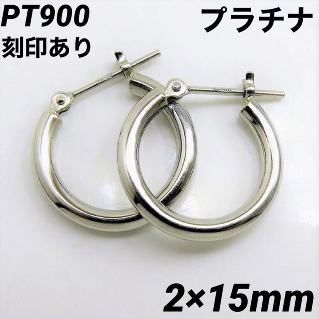 PT900 プラチナ フープピアス 2×15㎜ 上質 日本製 刻印入り ペア - ピアス