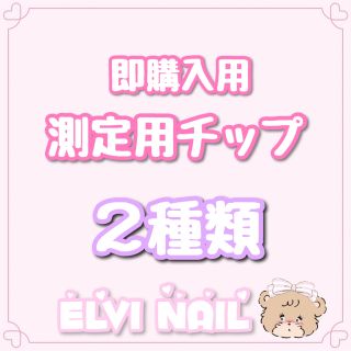 測定用チップ　2種類(つけ爪/ネイルチップ)