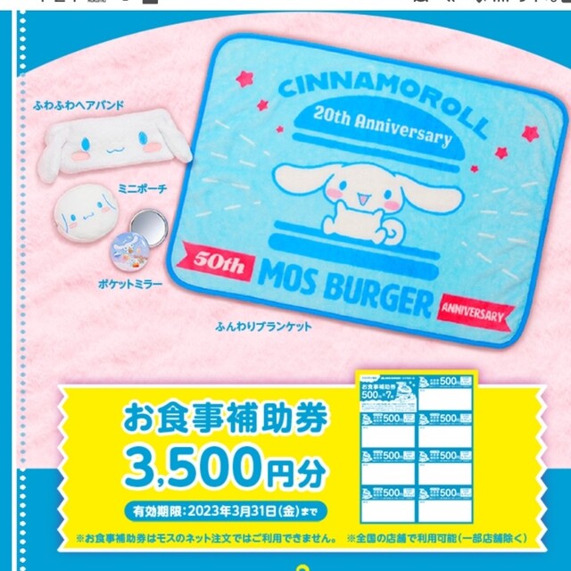 シナモロール(シナモロール)のMOS BURGER×シナモロール2023福袋 エンタメ/ホビーのおもちゃ/ぬいぐるみ(キャラクターグッズ)の商品写真