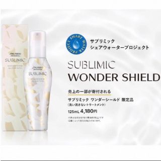 シセイドウ(SHISEIDO (資生堂))のサブリミック　ワンダーシールド(トリートメント)