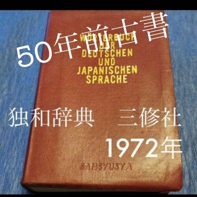 1972年　現代独和辞典　　三修社