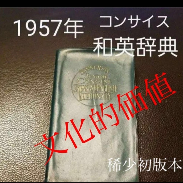 1957年【初版本】初級コンサイス和英辞典　昭和32年　三省堂　稀少古書