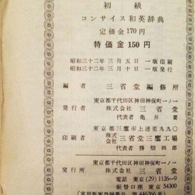 1957年【初版本】初級コンサイス和英辞典　昭和32年　三省堂　稀少古書