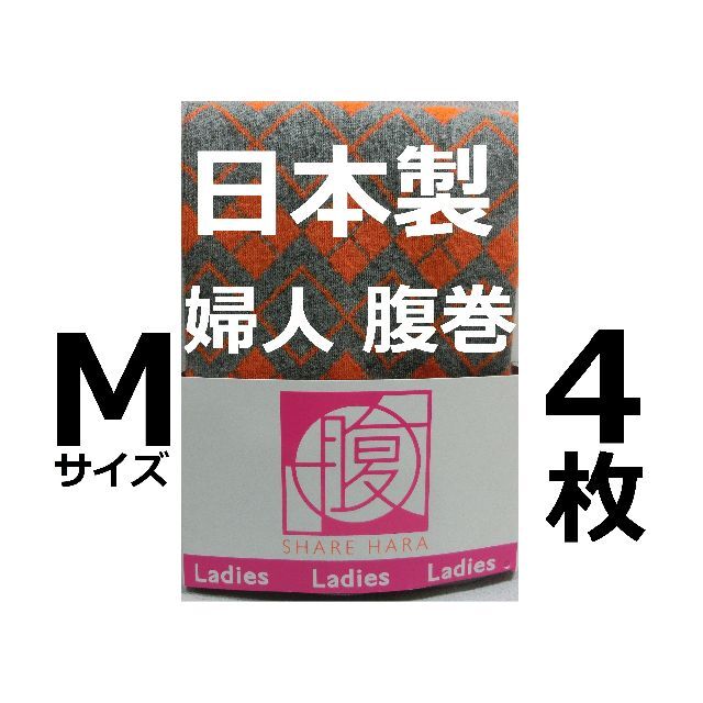 日本製 Mサイズ 4枚 レディース 腹巻き 部屋着 保温 防寒 婦人肌着 橙灰 レディースの下着/アンダーウェア(アンダーシャツ/防寒インナー)の商品写真