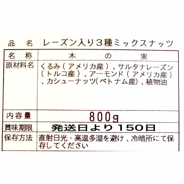 ⭐️レーズン入りNEW 3種ミックスナッツ 800g⭐️ 素焼きアーモンド 食品/飲料/酒の食品(菓子/デザート)の商品写真