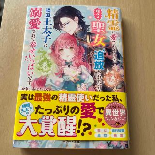 カドカワショテン(角川書店)の精霊に愛されすぎた腹ペコ聖女、追放されたけど隣国王太子に溺愛されて幸せいっぱいで(文学/小説)