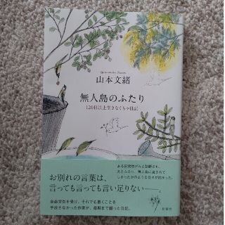 無人島のふたり １２０日以上生きなくちゃ日記(文学/小説)