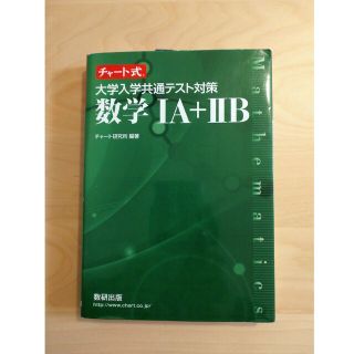 チャート式大学入学共通テスト対策数学１Ａ＋２Ｂ(語学/参考書)