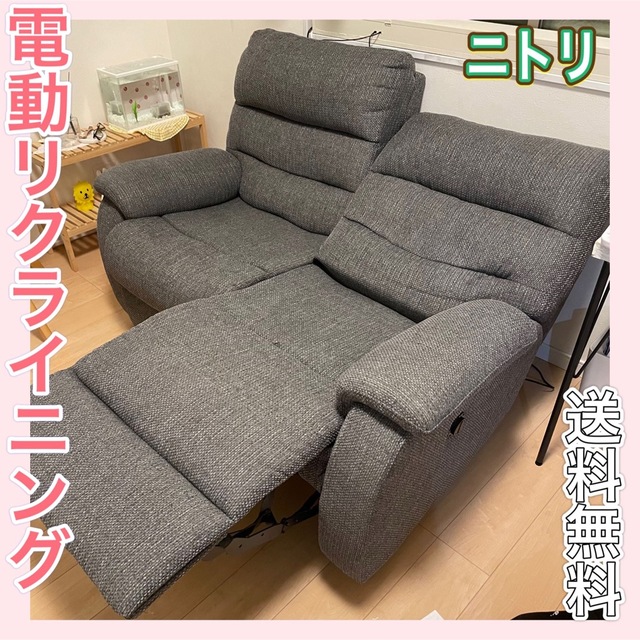 大人気新品 おしゃれ ビリーバ ソファ 【ニトリ】電動 - ニトリ
