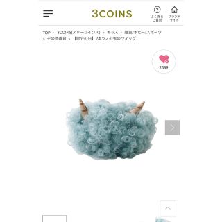 スリーコインズ(3COINS)の【新品未開封】スリーコインズ　3COINS 節分　2本ツノの鬼のウィッグ(その他)