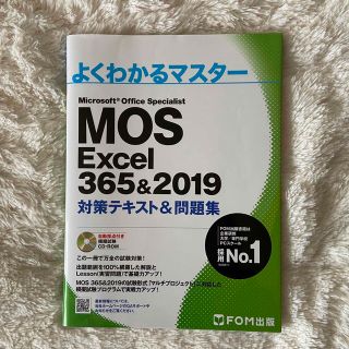 マイクロソフト(Microsoft)のＭＯＳ　Ｅｘｃｅｌ　３６５＆２０１９　Ｅｘｐｅｒｔ対策テキスト＆問題集(資格/検定)