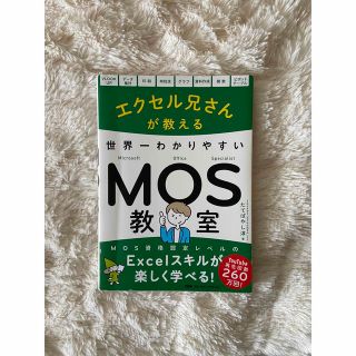 カドカワショテン(角川書店)のエクセル兄さんが教える世界一わかりやすいＭＯＳ教室(資格/検定)