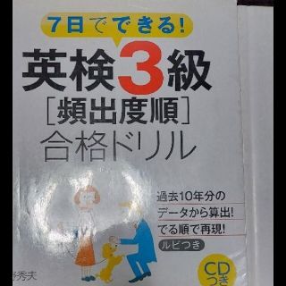 7日でできる!英検3級「頻出度順」合格ドリル(資格/検定)