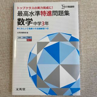 最高水準特進問題集数学中学３年(語学/参考書)