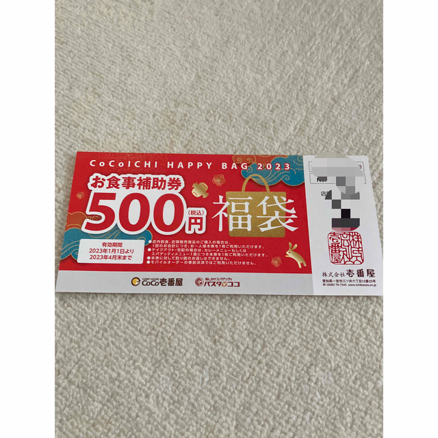 CoCo壱番屋 お食事 補助券 500円 × 10枚