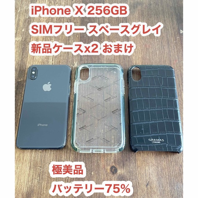 値下げ！ iPhone X 256GB Simフリー 極美品バッテリー状態最大容量75%