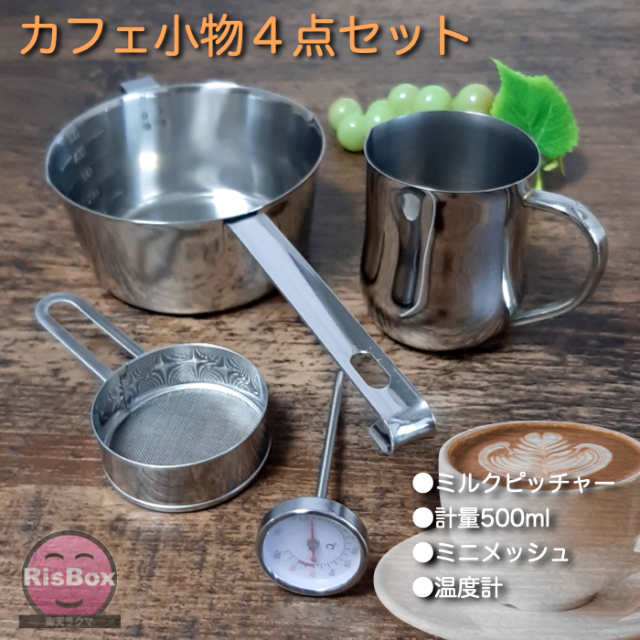 カフェ小物 4点セット【新品】ミルクピッチャー　温度計　計量カップ　粉ふるい インテリア/住まい/日用品のキッチン/食器(テーブル用品)の商品写真