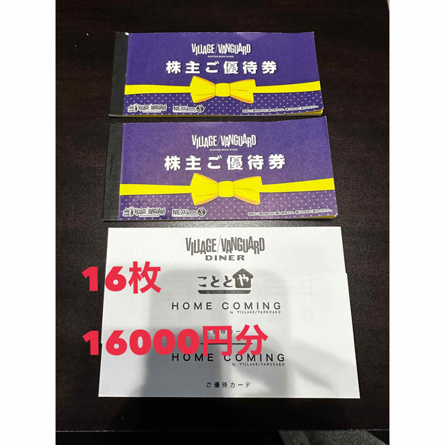 即日発送ヴィレッジヴァンガード　株主優待件　16000円分